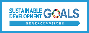 ハウスガードシステムのＳＤＧＳへの取り組み