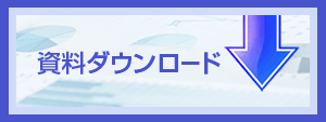 資料ダウンロード