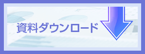 資料ダウンロード