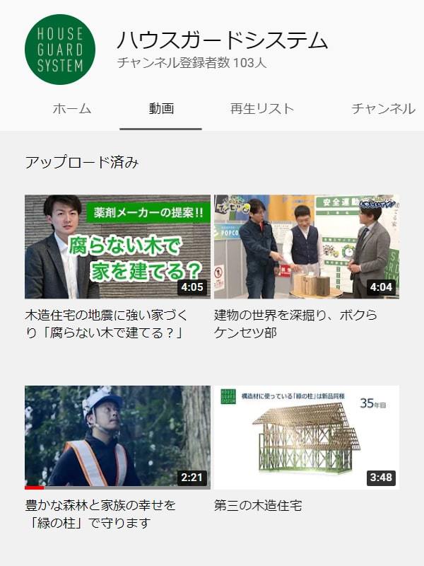 Youtubeチャンネル、ハウスガードシステム公式