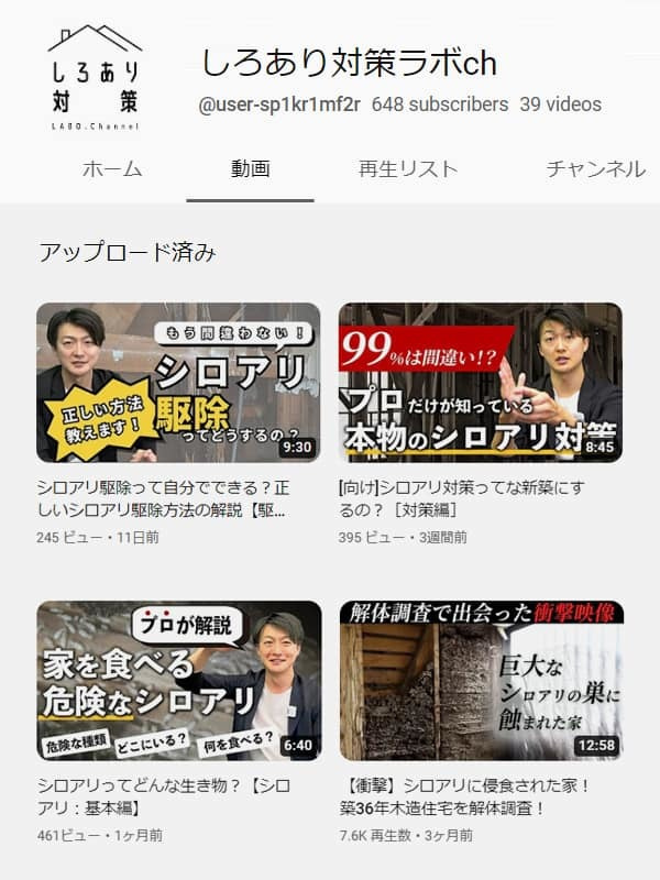 Youtubeチャンネル、しろあり対策ラボ