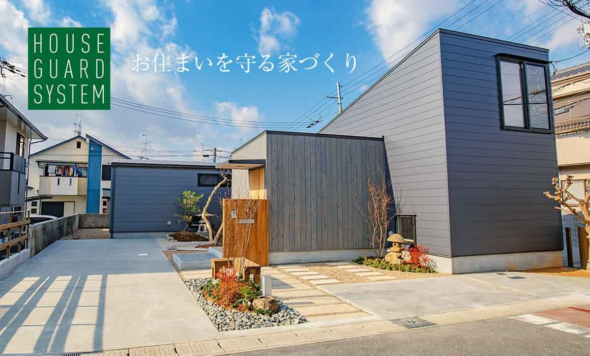 お住まいを守る家づくり（ハウスガードシステム）で建てた家の写真