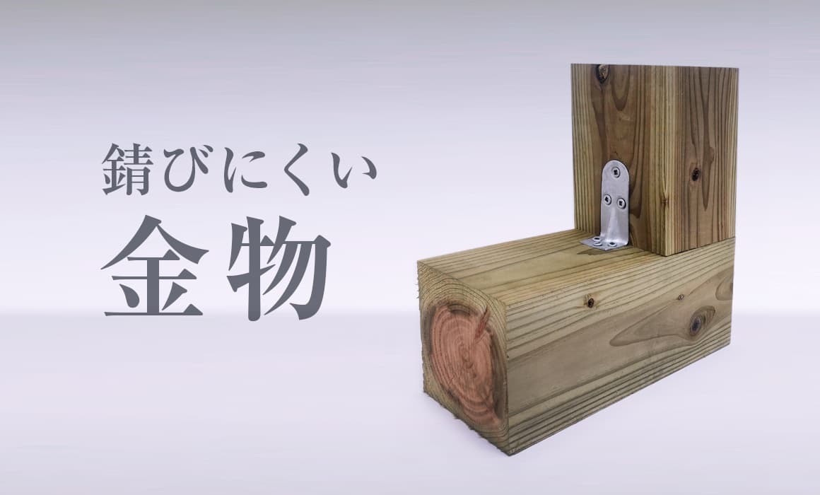 錆びにくい金物（デュラルコート）のきれいな写真