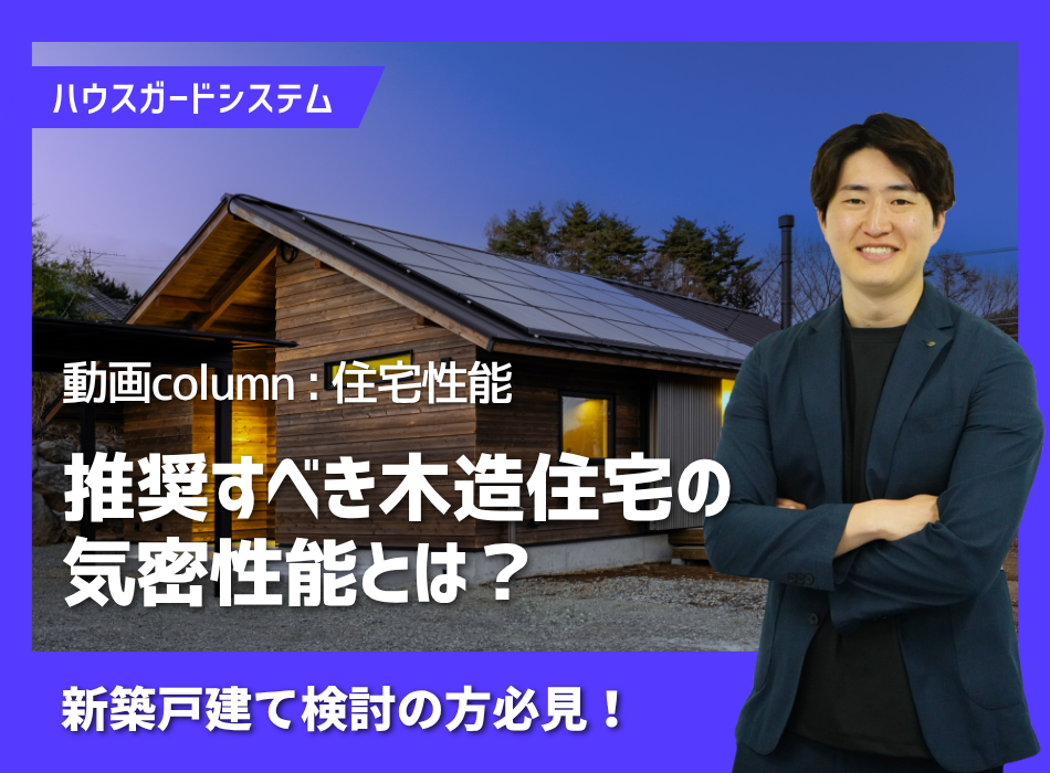 ハウスガードシステム施工事例