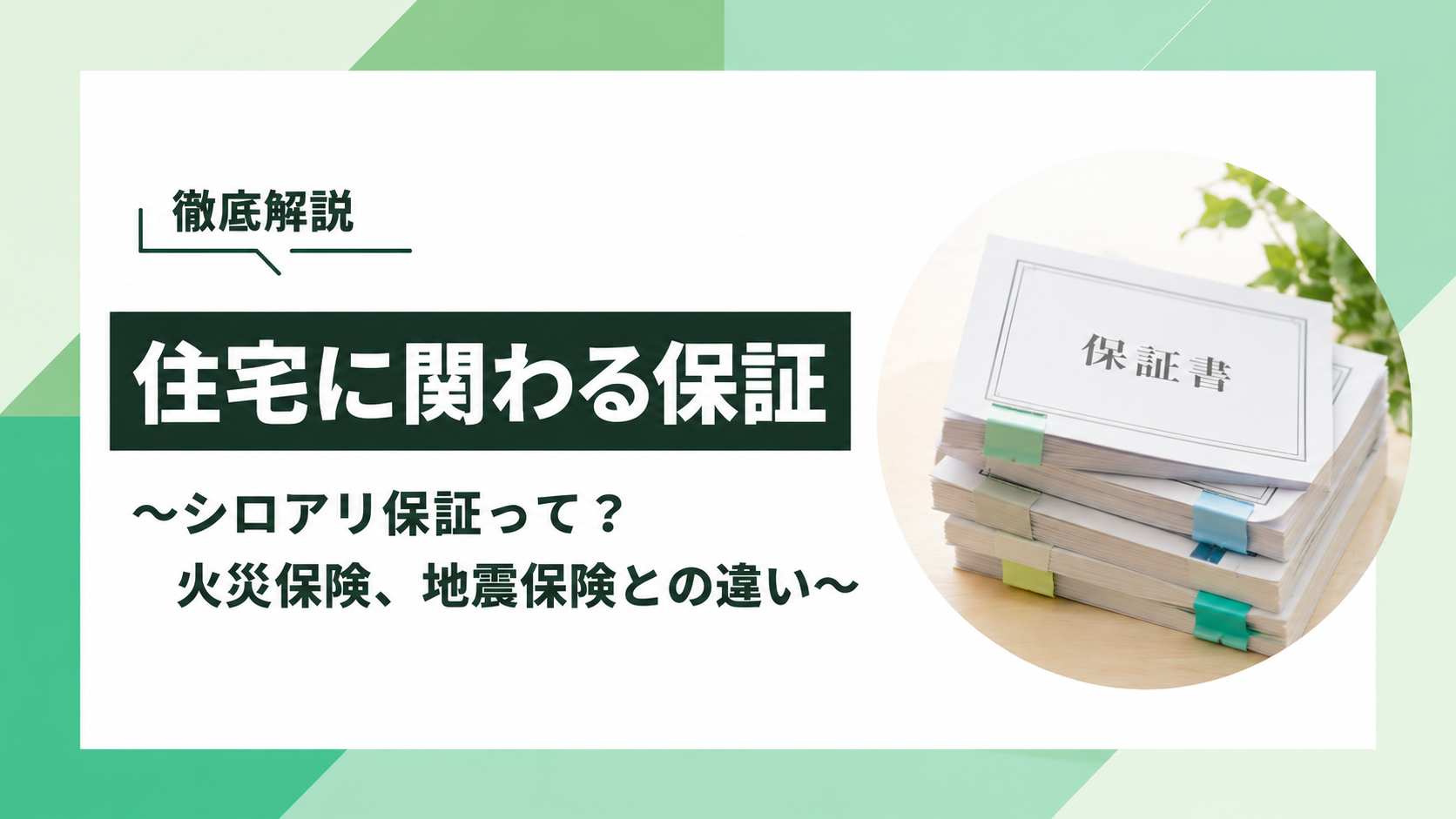 住宅に関する保証についてアイキャッチ