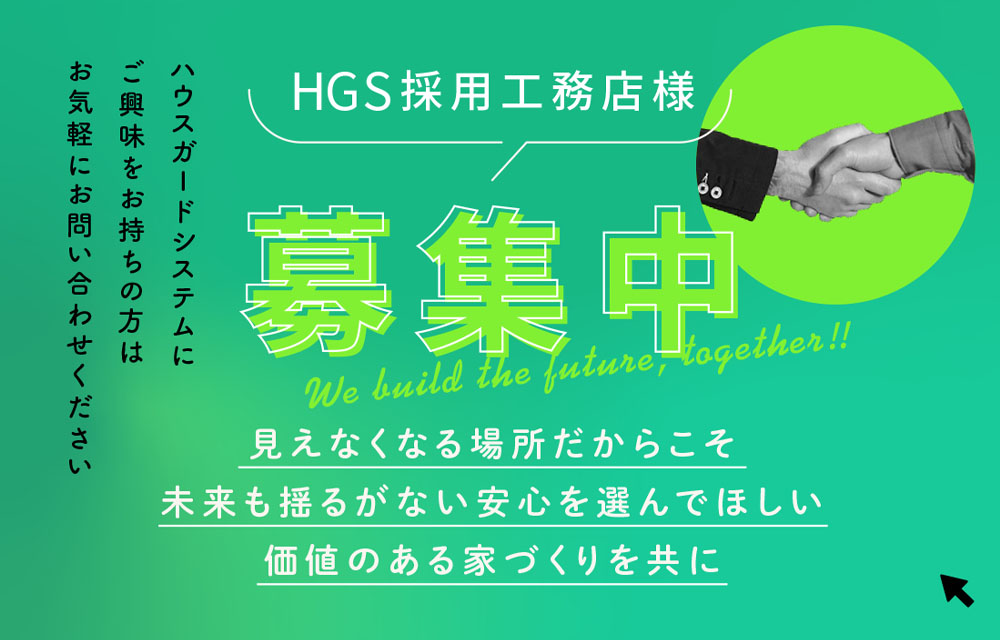 ハウスガードシステムパートナー募集