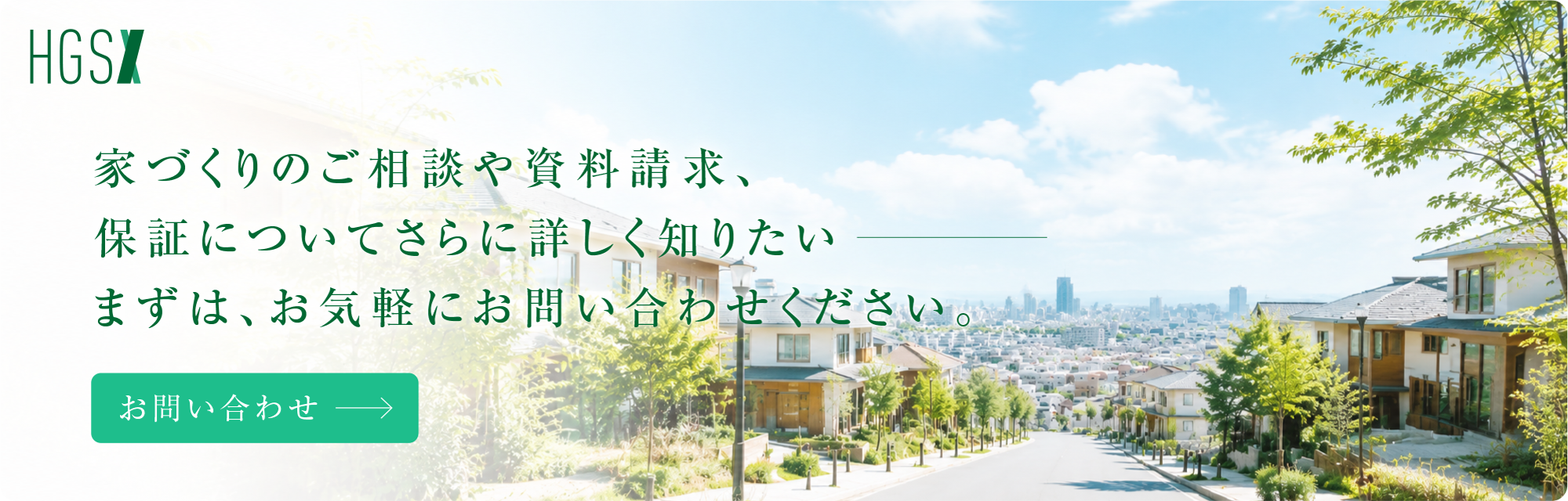 ハウスガードシステム問い合わせ