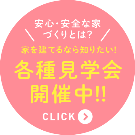 構造見学会開催中アイコン